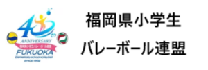 福岡県小学生バレーボール連盟